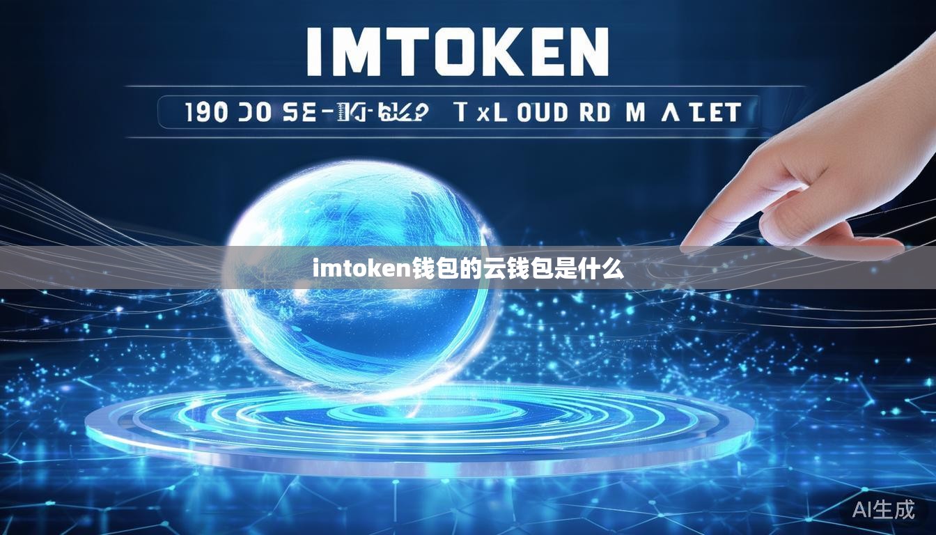 imtoken钱包的云钱包是什么